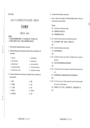 全国2020年8月自考00087英语翻译试题.pdf