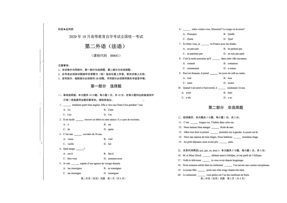 全国2020年10月自考00841第二外语（法语）试题.pdf_第1页