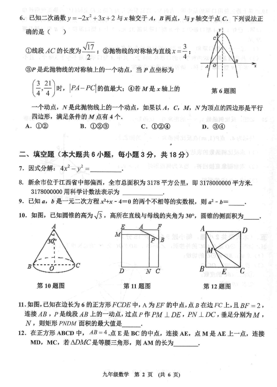 江西省新余市2020-2021学年九年级第二学期初中学考模拟考试.pdf_第2页