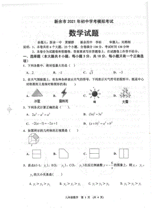 江西省新余市2020-2021学年九年级第二学期初中学考模拟考试.pdf