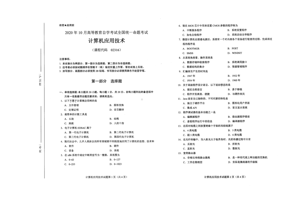 全国2020年10月自考02316计算机应用技术试题.pdf_第1页