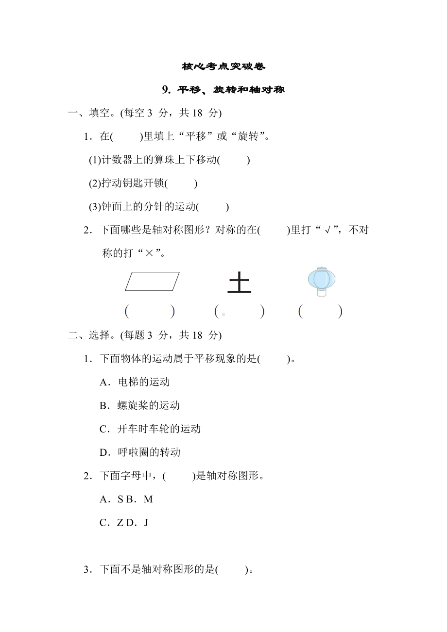 苏教版数学3年级上册-核心突破9. 平移、旋转和轴对称.docx_第1页