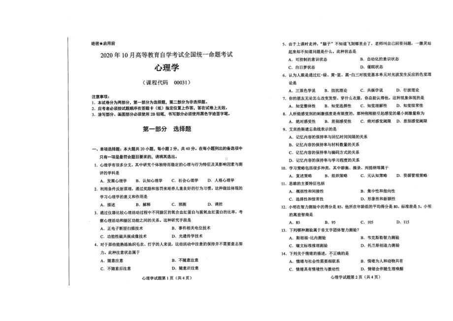 全国2020年10月自考00031心理学试题.pdf_第1页