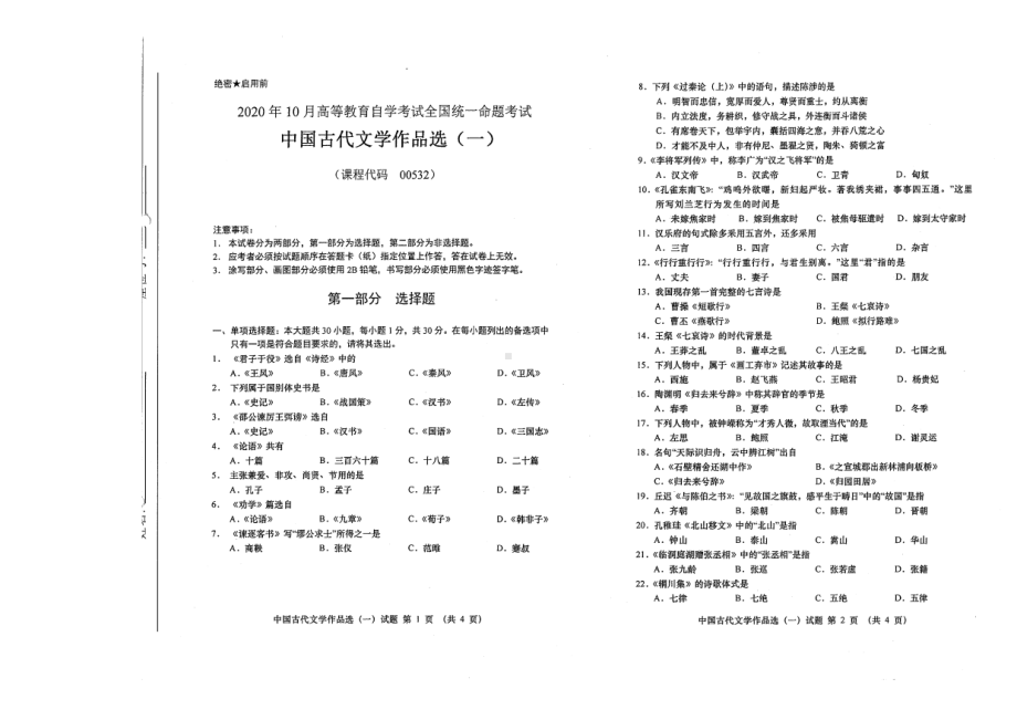 全国2020年10月自考00532中国古代文学作品选（一）试题.pdf_第1页