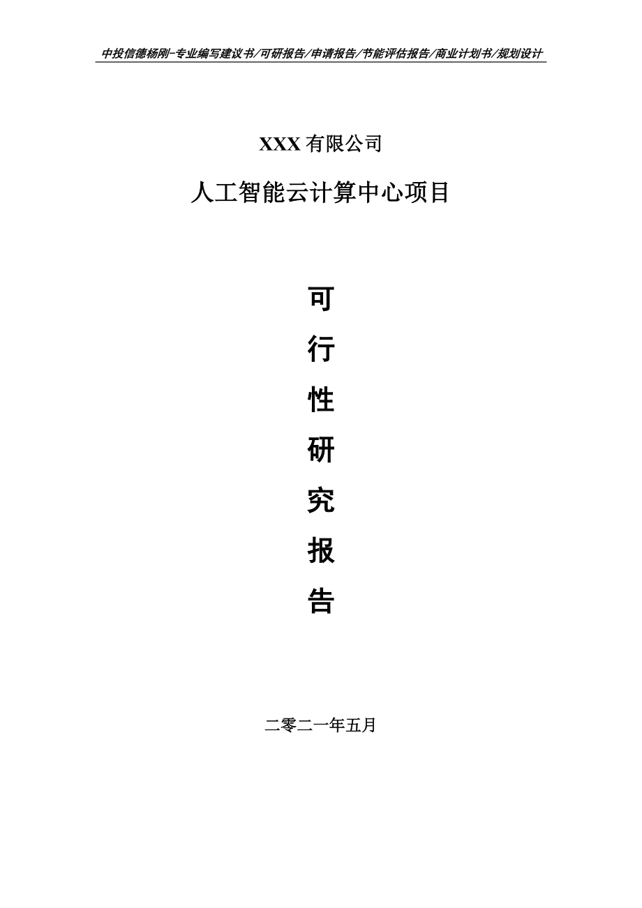 人工智能云计算中心建设项目可行性研究报告申请书案例.doc_第1页