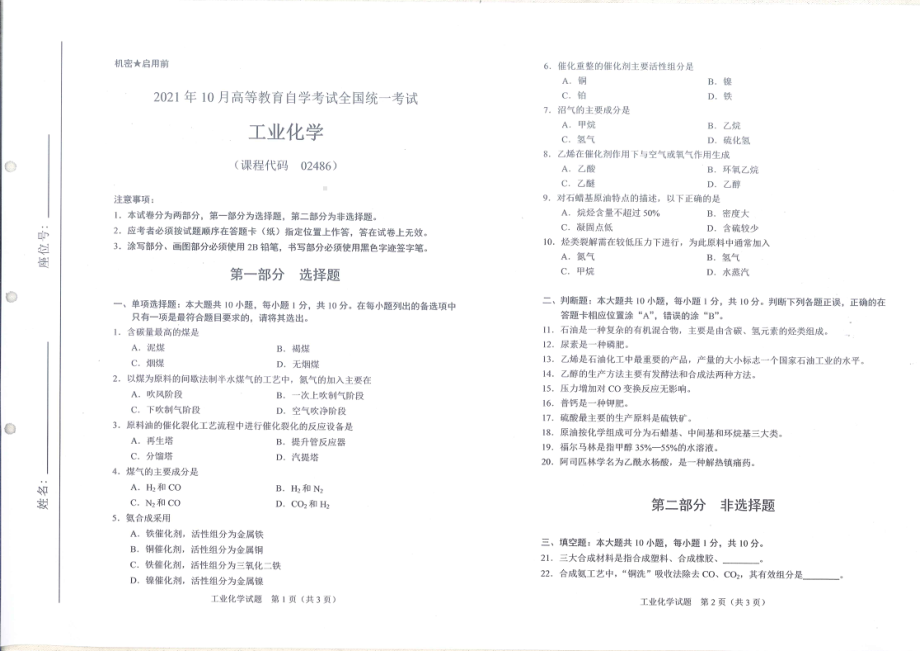 全国2021年10月自考[02486]《工业化学》试题.pdf_第1页