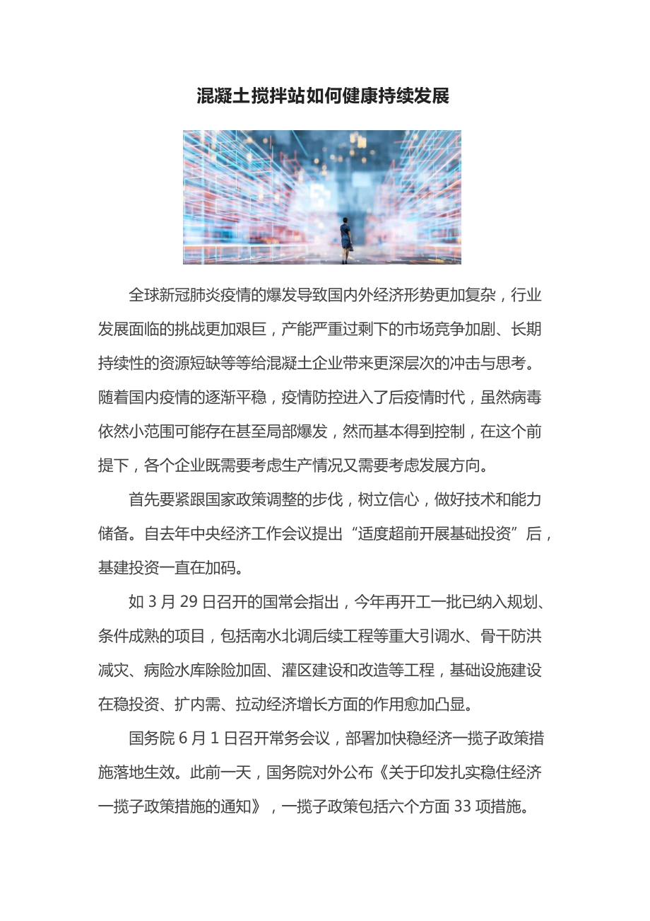 混凝土搅拌站健康持续发展方案.docx_第1页