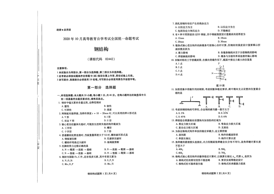 全国2020年10月自考02442钢结构试题.pdf_第1页