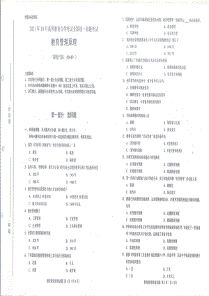 全国2021年10月自考[00449]《教育管理原理》试题.pdf