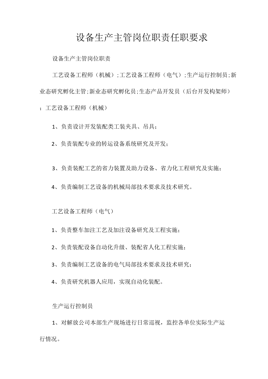 设备生产主管岗位职责任职要求相关.docx_第1页