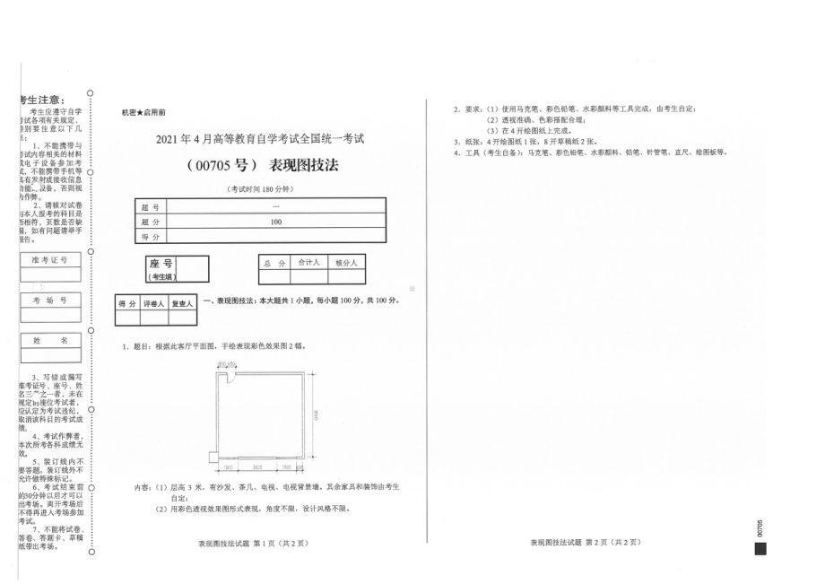 全国2021年04月自考00705表现图技法试题.pdf_第1页