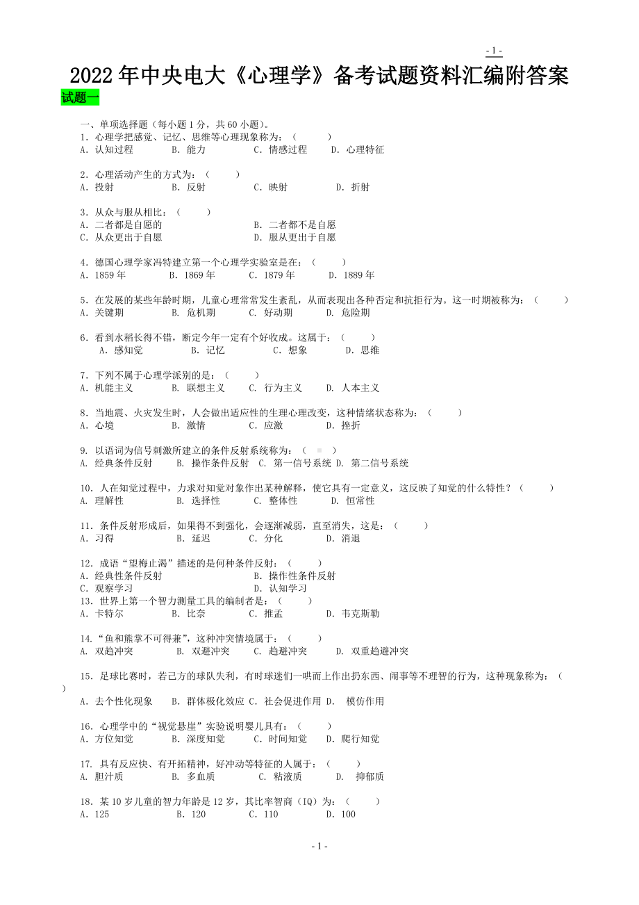 2022年中央电大《心理学》备考试题资料汇编附答案（考前资料）.docx_第1页