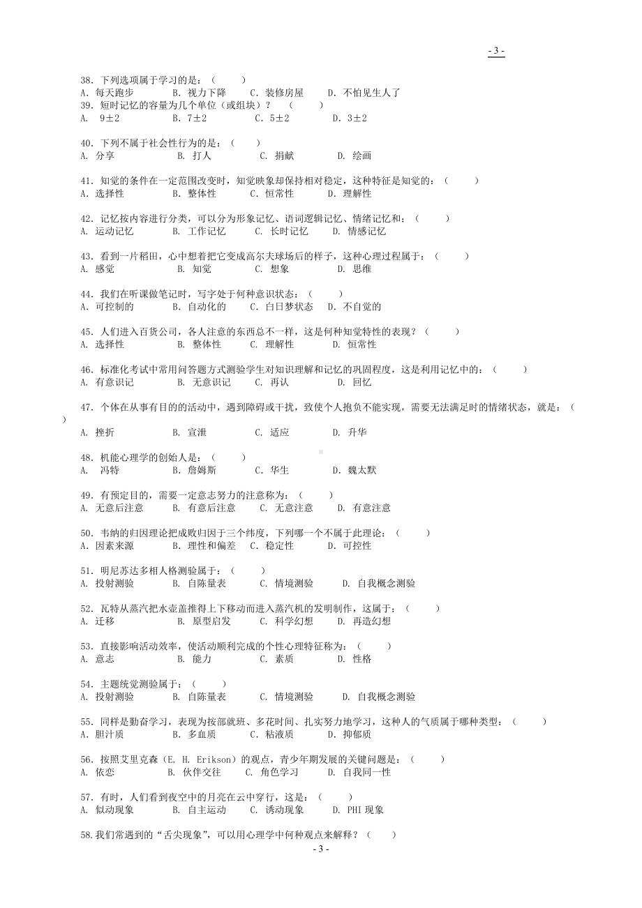 2022年中央电大《心理学》备考试题资料汇编附答案（考前资料）.docx_第3页