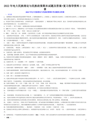 2022年电大民族理论与民族政策期末试题及答案+复习指导资料1-14章（可编辑）.docx