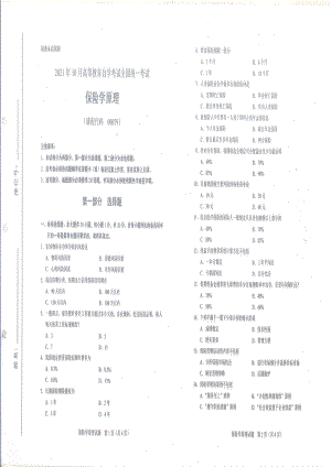 全国2021年10月自考[00079]《保险学原理》试题.pdf