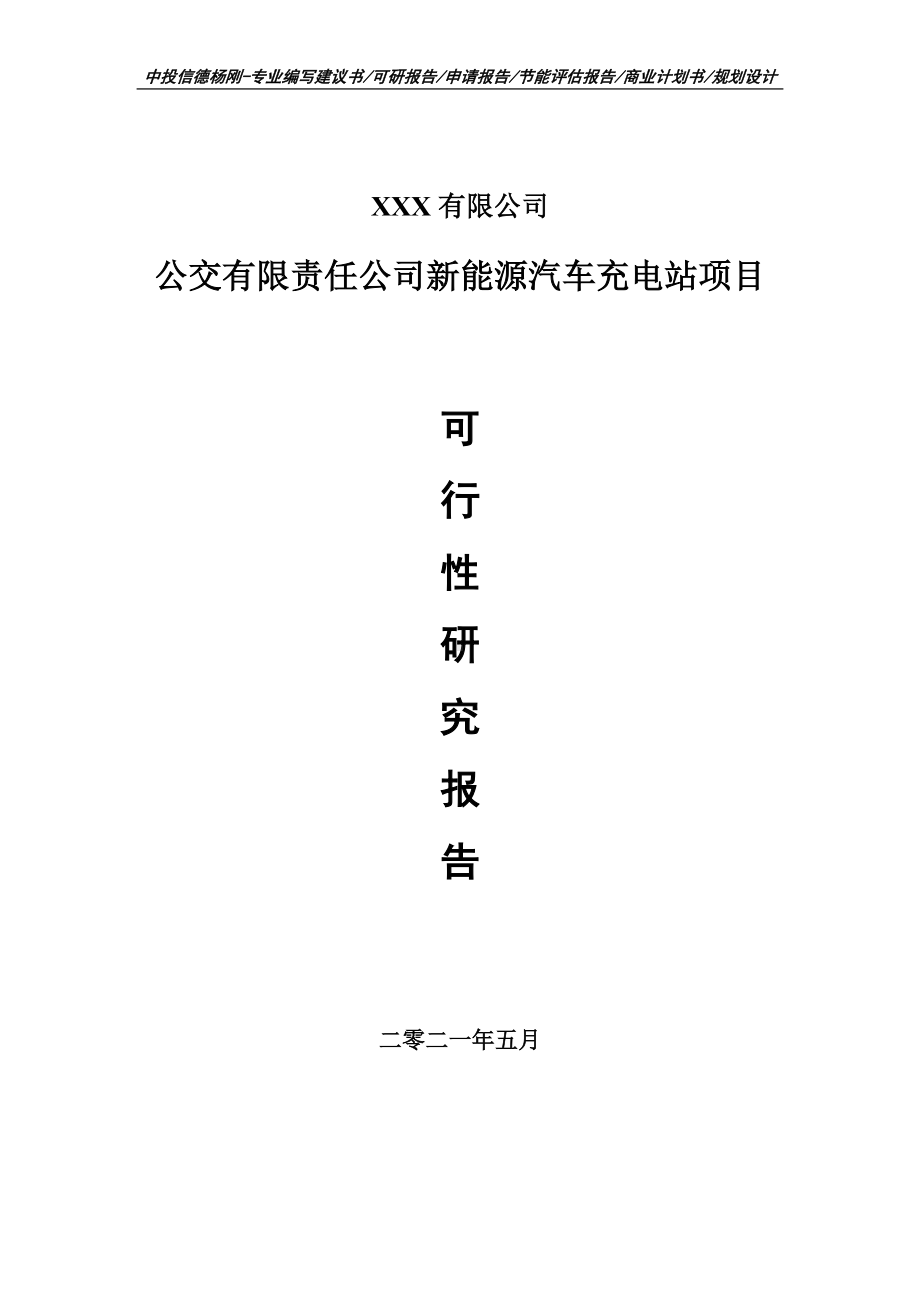 公交有限责任公司新能源汽车充电站可行性研究报告建议书申请备案.doc_第1页