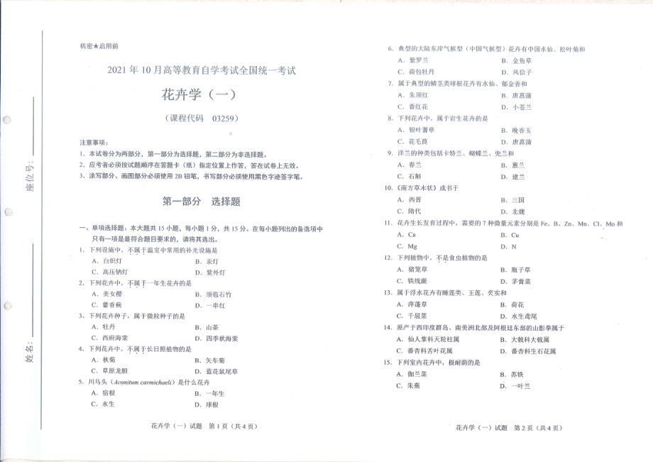 全国2021年10月自考[03259]《花卉学（一）》试题.pdf_第1页