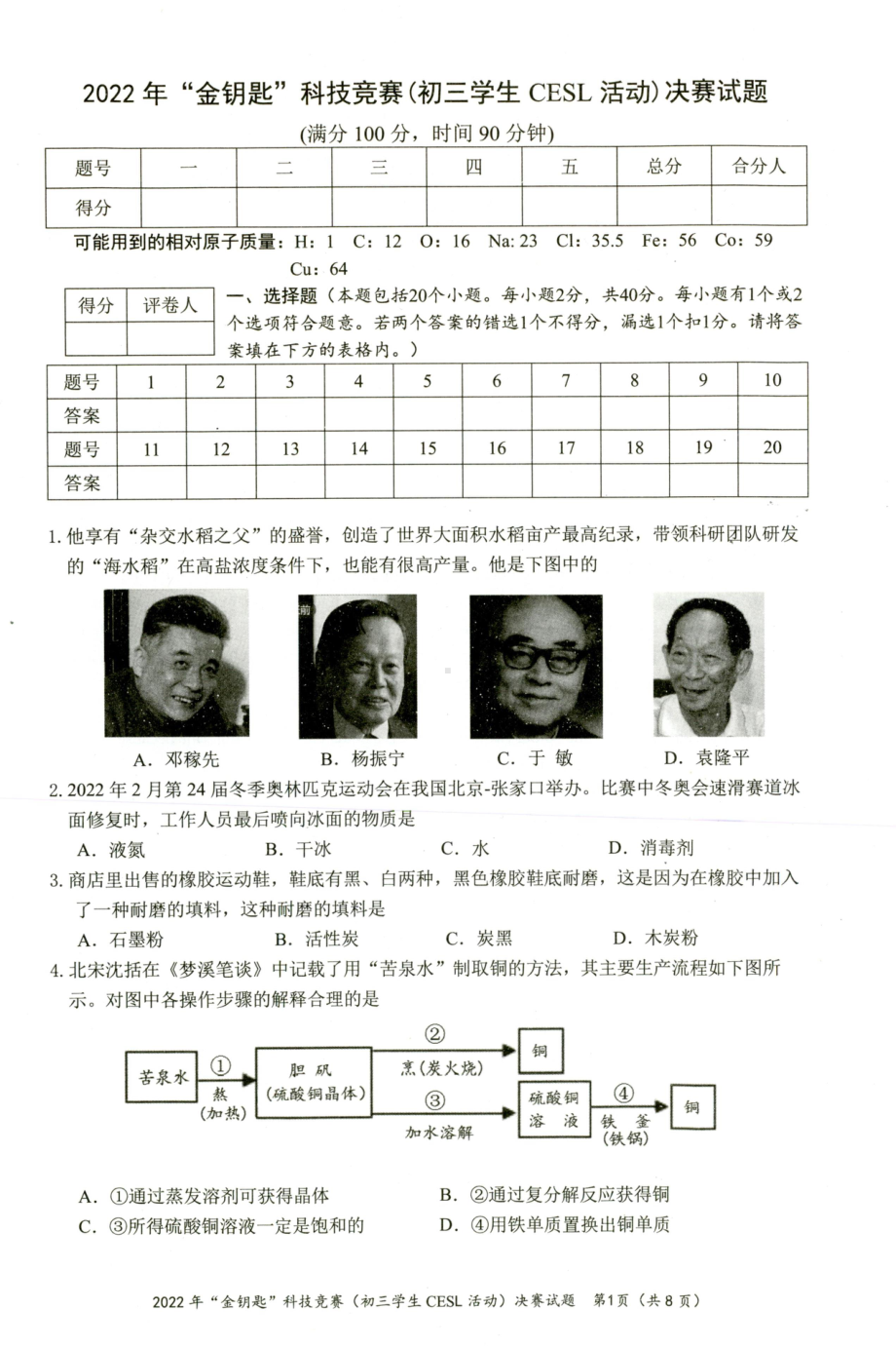 2022年江苏省“金钥匙”科技竞赛（初三CESL活动）决赛试卷.pdf_第1页