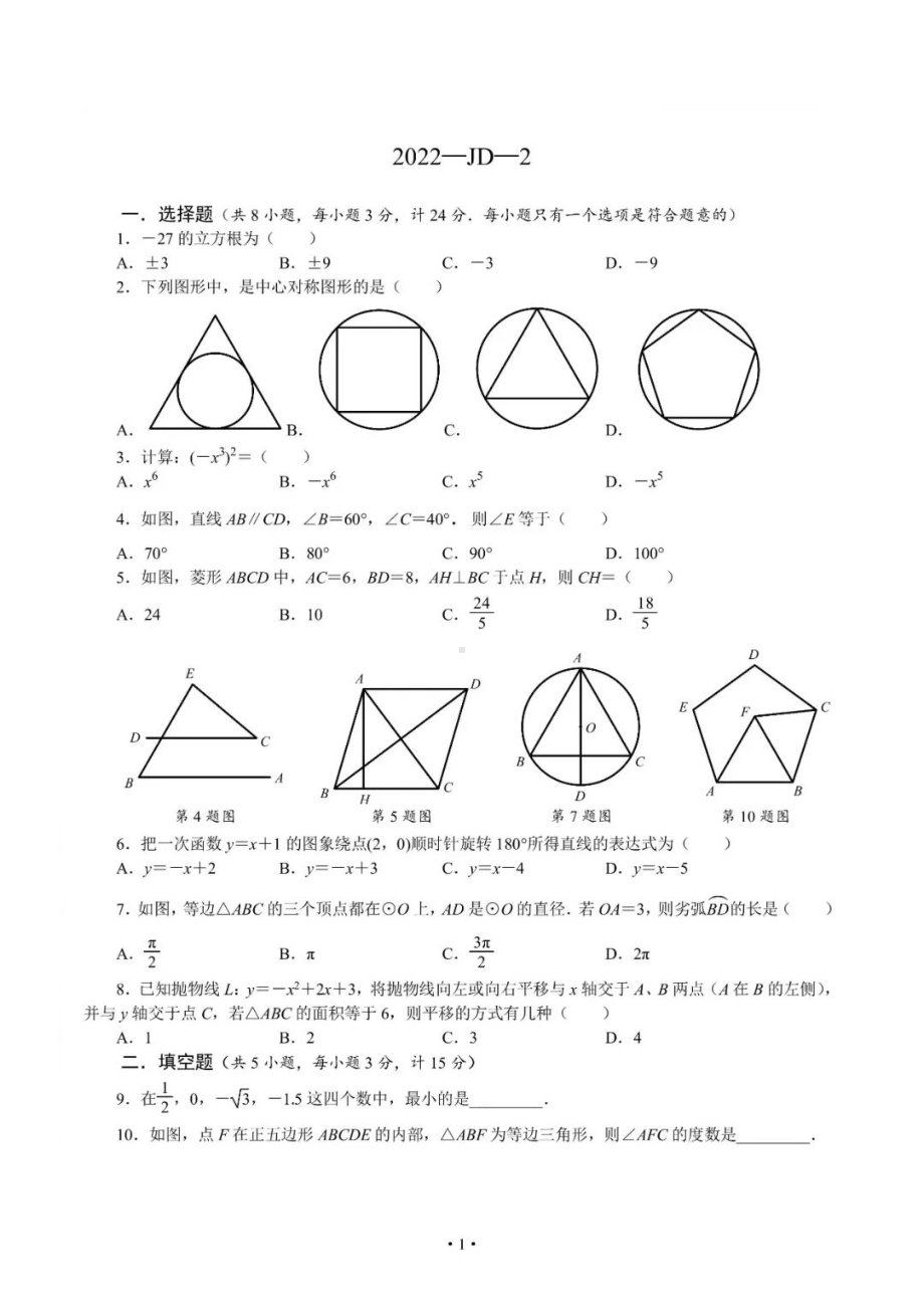 陕西省西安交大附2021-2022学年九年级下学期中考二模数学试题.pdf_第1页