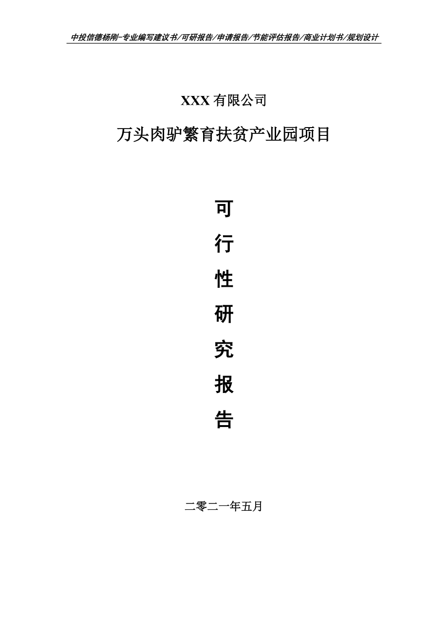 万头肉驴繁育扶贫产业园项目可行性研究报告建议书.doc_第1页