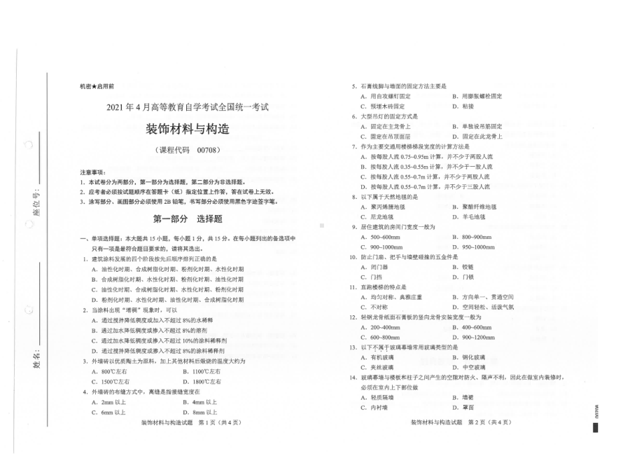 全国2021年04月自考00708装饰材料与构造试题.pdf_第1页