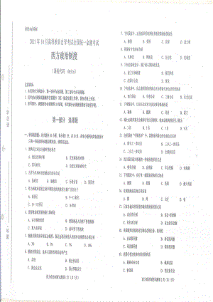 全国2021年10月自考[00316]《西方政治制度》试题.pdf