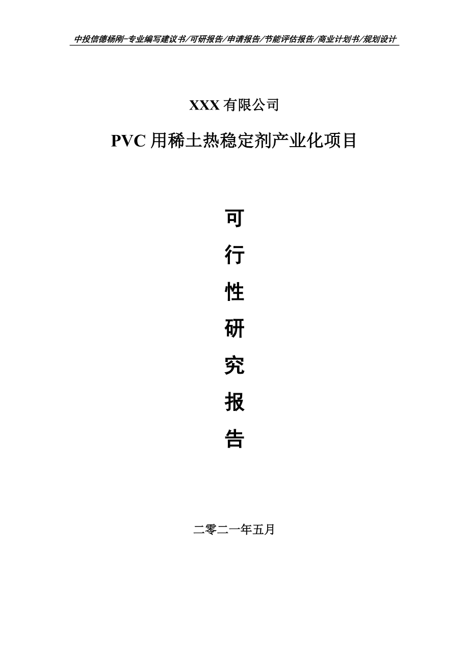 PVC用稀土热稳定剂产业化项目可行性研究报告申请报告.doc_第1页