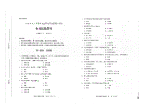 全国2021年04月自考03365物流运输管理试题.pdf