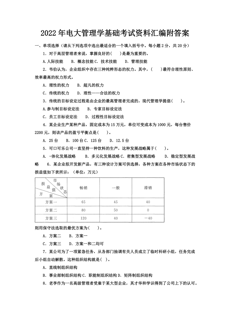 2022年电大管理学基础考试资料汇编附答案备考.doc_第1页