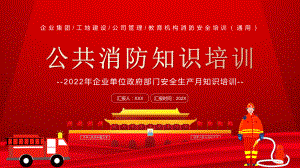 公共消防知识培训PPT2022年企业事业政府部门安全生产月知识培训专题PPT课件（带内容）.pptx