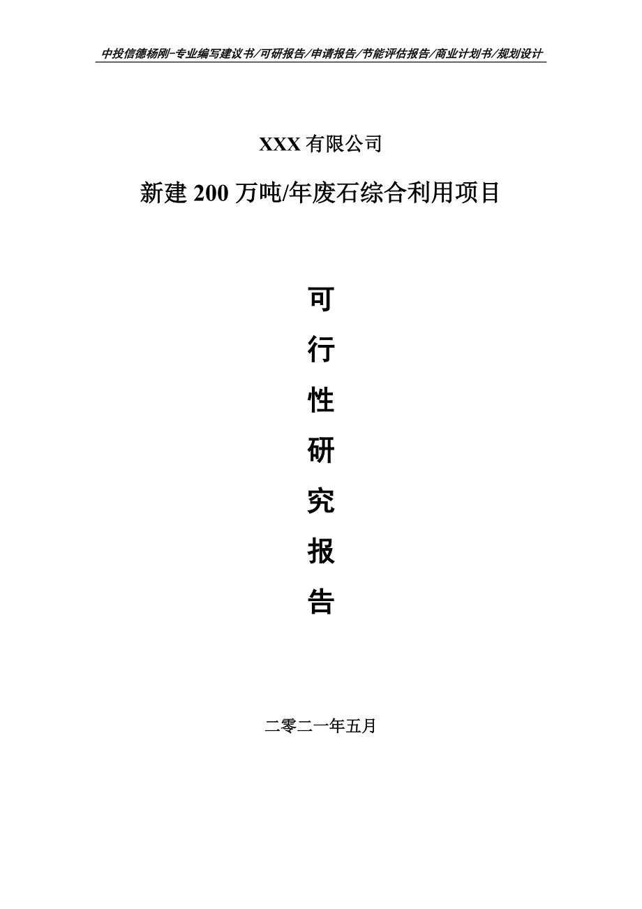 新建200万吨年废石综合利用项目可行性研究报告建议书案例.doc_第1页