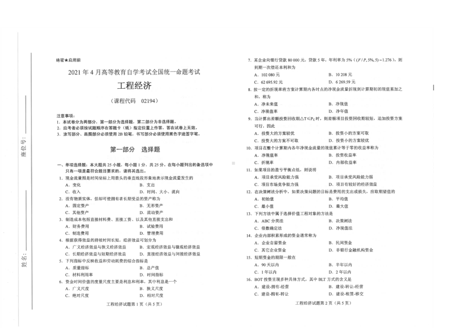 全国2021年04月自考02194工程经济试题.pdf_第1页