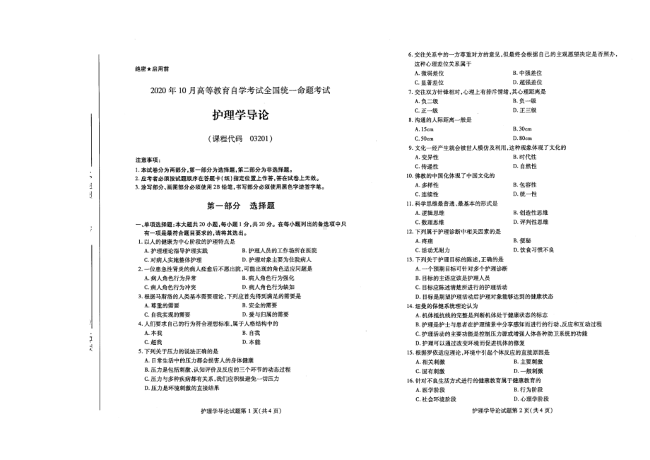 全国2020年10月自考03201护理学导论试题.pdf_第1页