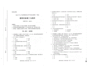 全国2021年04月自考08365建筑设备施工与组织试题.pdf