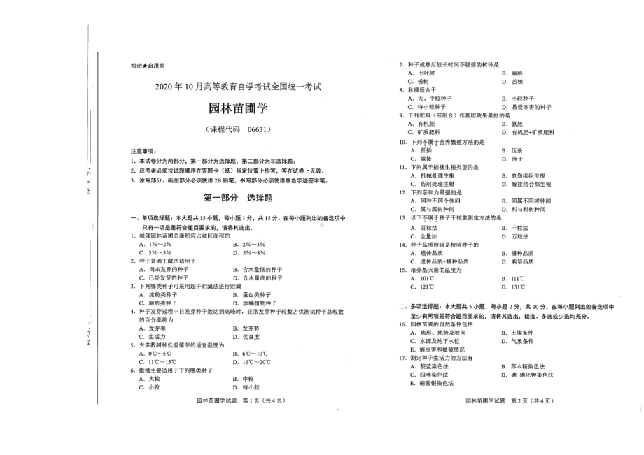 全国2020年10月自考06631园林苗圃学试题.pdf_第1页