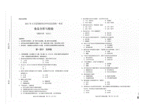 全国2021年04月自考02521食品分析与检验试题.pdf