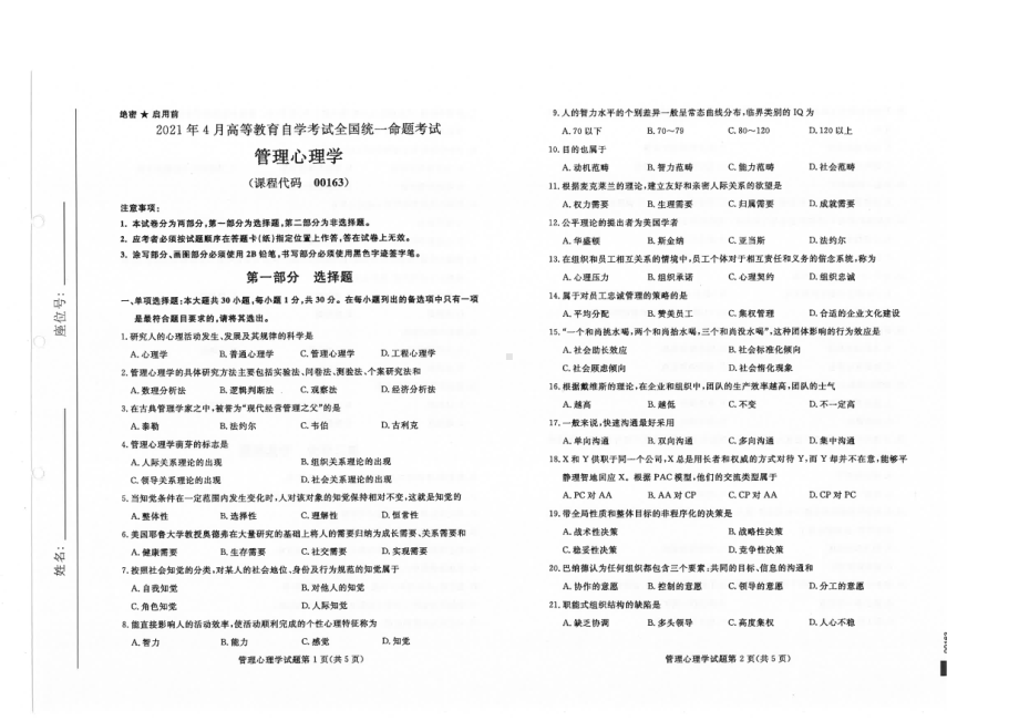 全国2021年04月自考00163管理心理学试题.pdf_第1页