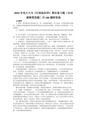 2022年电大大专《行政组织学》期末复习题（名词解释简答题）共166题附答案（备考资料.docx