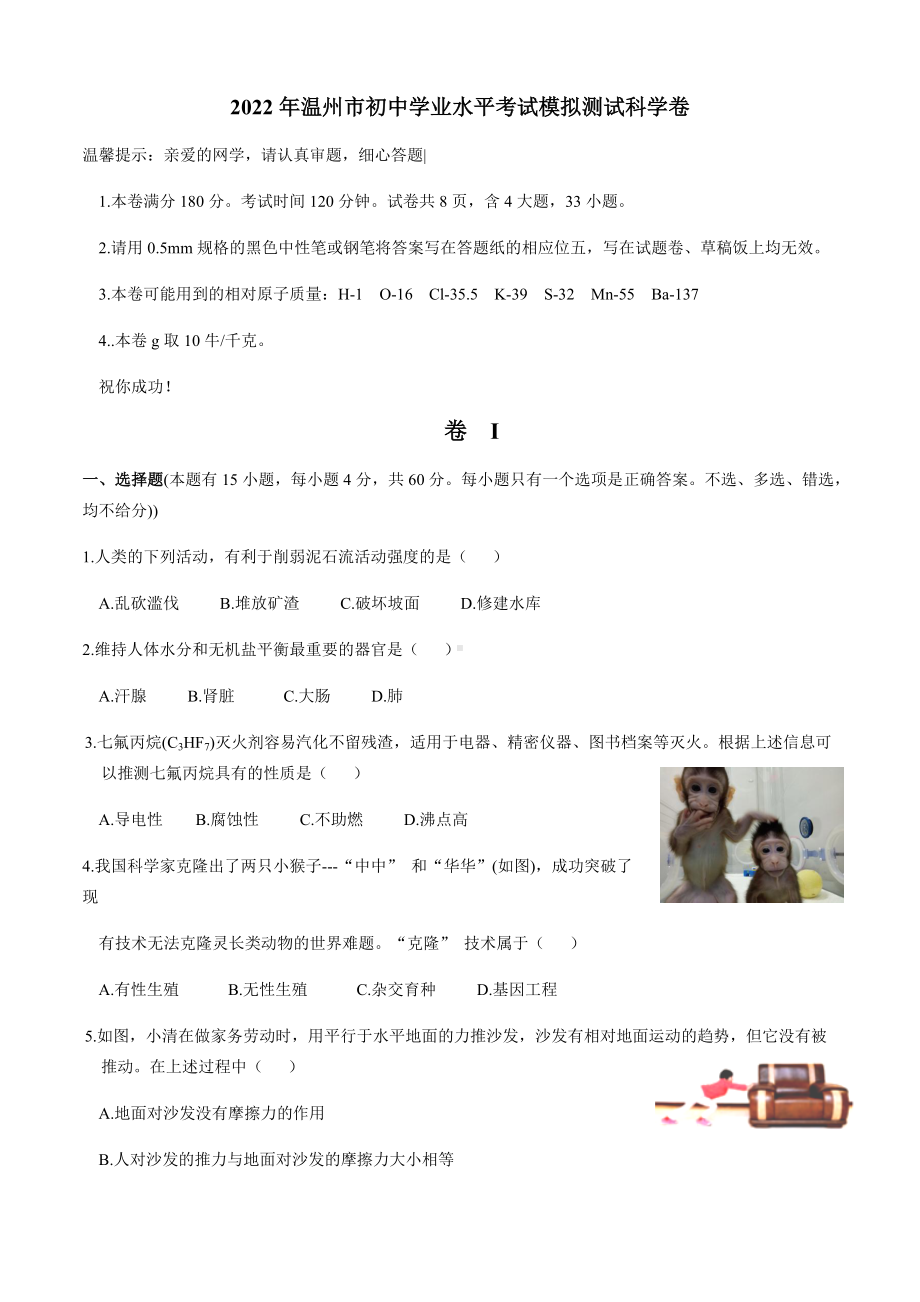 2022年浙江省温州市初中学业水平考试模拟测试科学卷（含答案）.docx_第1页