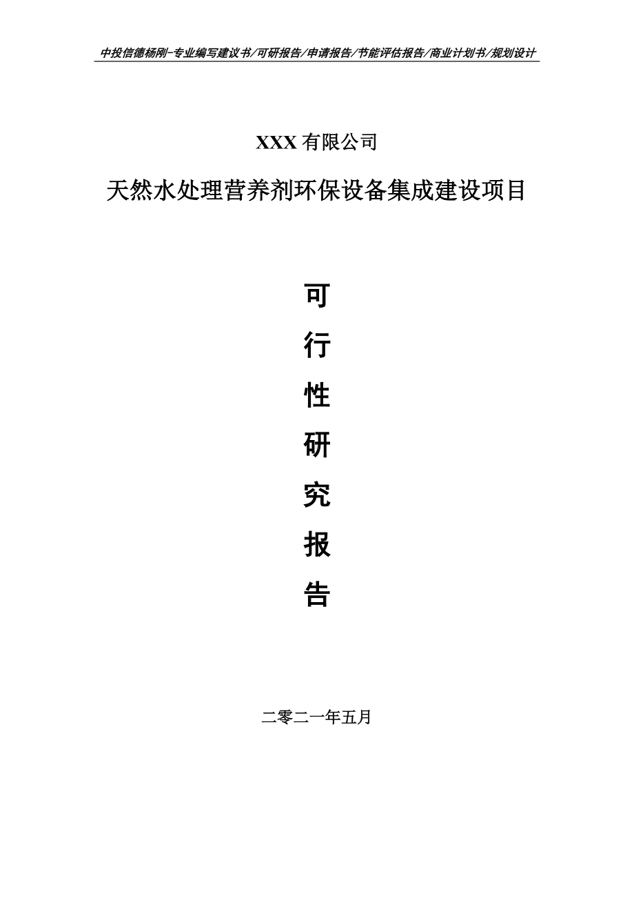 天然水处理营养剂环保设备集成建设项目可行性研究报告申请建议书案例.doc_第1页