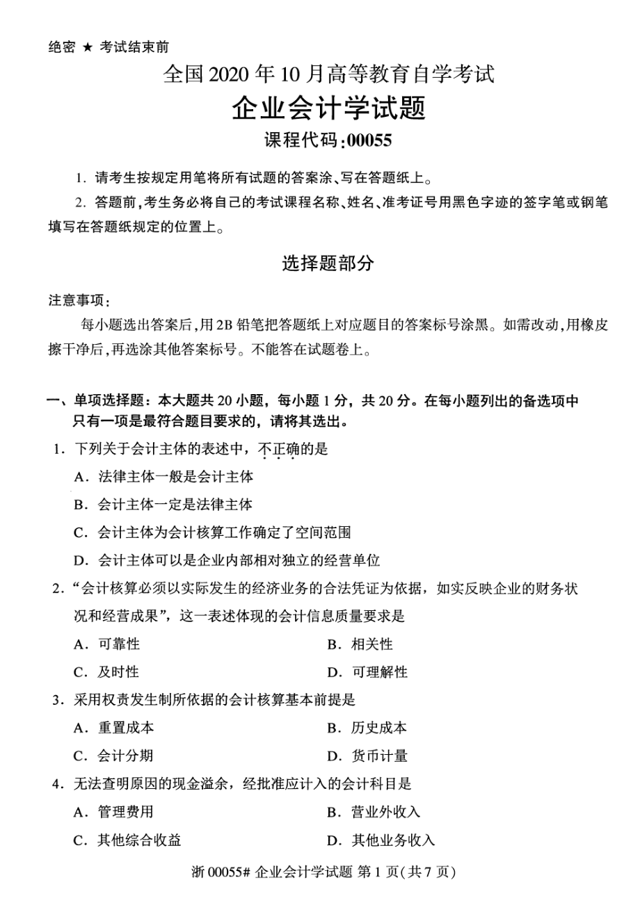 全国2020年10月自考00055企业会计学试题.pdf_第1页