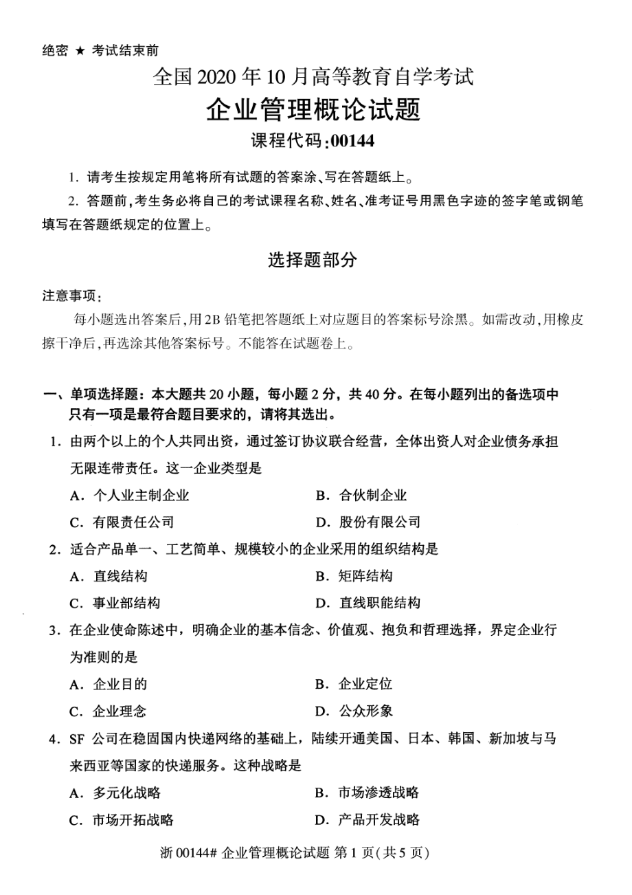 全国2020年10月自考00144企业管理概论试题.pdf_第1页