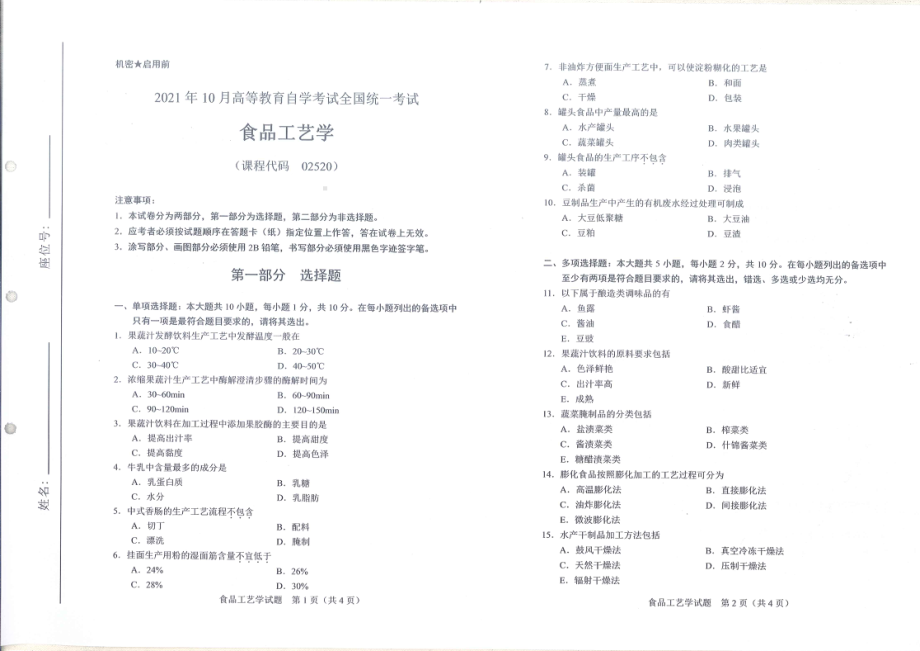 全国2021年10月自考[02520]《食品工艺学》试题.pdf_第1页