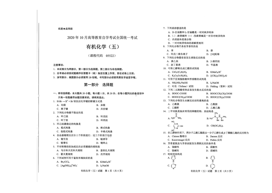 全国2020年10月自考05522有机化学（五）试题.pdf_第1页