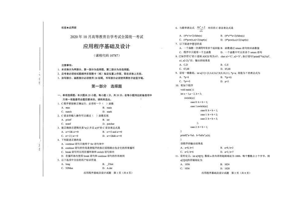 全国2020年10月自考10787应用程序基础及设计试题.pdf_第1页