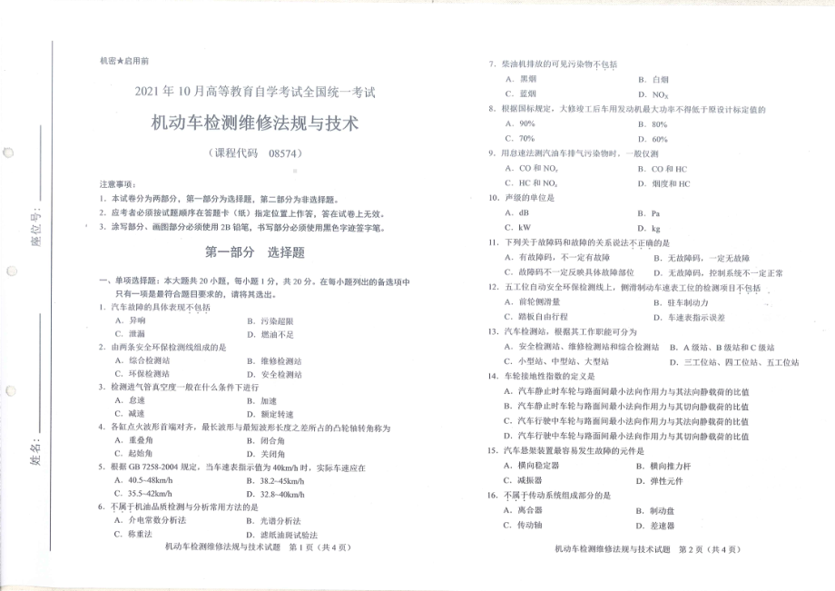 全国2021年10月自考[08574]《机动车检测维修法规与技术》试题.pdf_第1页