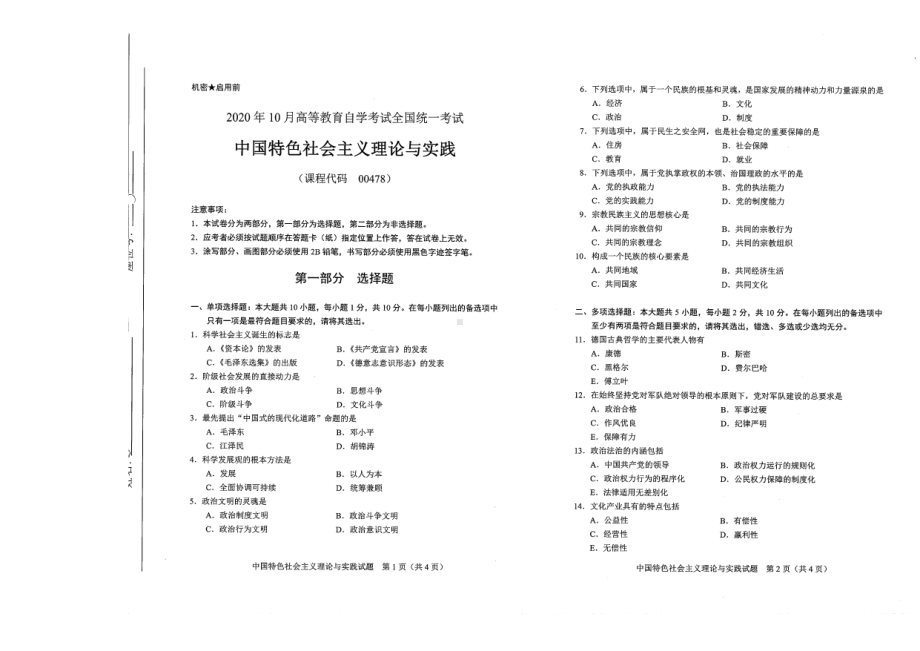 全国2020年10月自考00478中国特色社会主义理论与实践试题.pdf_第1页