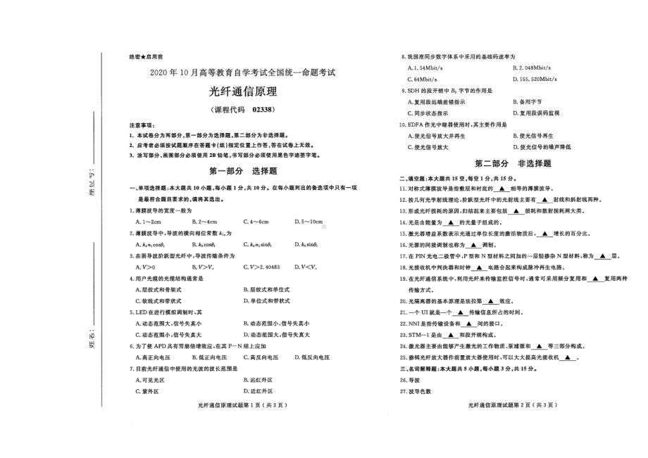 全国2020年10月自考02338光纤通信原理试题.pdf_第1页