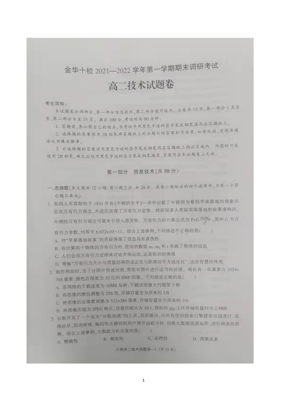 浙江省金华十校2021-2022学年高二上学期期末考试 技术.pdf_第1页