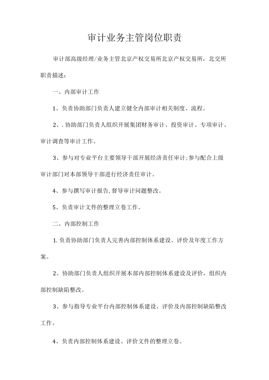 审计业务主管岗位职责相关.docx_第1页